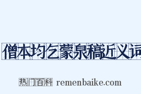 僧本均乞蒙泉稿近义词是什么意思的图片